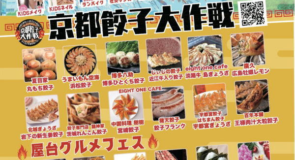 GWは京都・岡崎公園へ!「京都餃子大作戦2026」開催全国の人気餃子が集結、KIDS万博・無料野外映画も同時開催
