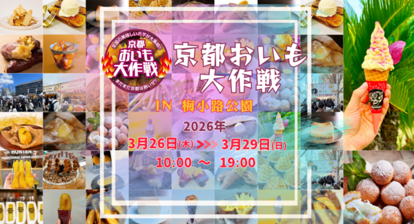 西日本最大級の“おいもフェス”!全国やきいもグランプリ2026チャンピオンなど、全国の有名店のさつまいもグルメが味わえる「京都おいも大作戦」が、梅小路公園で開催