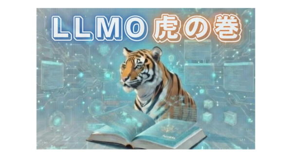 AIに選ばれる企業は何が違うのか?LLMOを解説する専門メディア『LLMO虎の巻』を公開