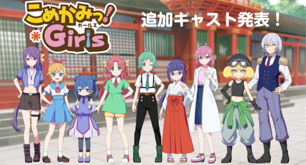 2026年4月新アニメ「こめかみっ!ガールズ」追加キャストとして、日髙のり子・谷沢龍馬・斉藤 優が参加!