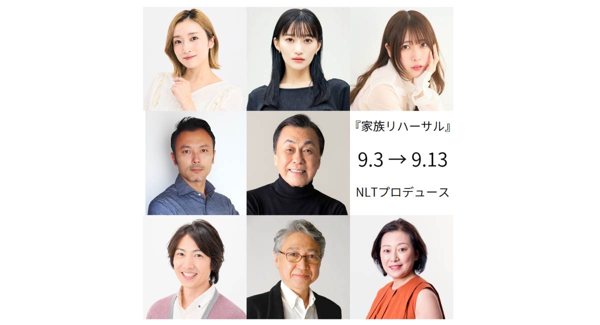 俳優たちを雇い、“一週間だけの家族”を演じさせる男の物語。異色のフレンチコメディ『家族リハーサル』の本邦初演が9月上旬に決定。佐藤B作主演、鵜山仁演出