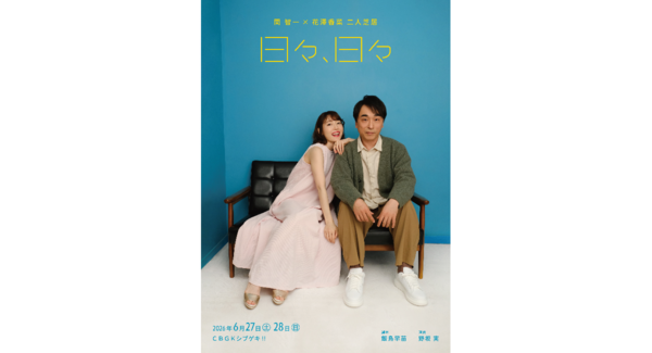 関 智一・花澤 香菜主演の二人芝居「日々、日々」、舞台キービジュアル&キャスト・スタッフからのコメントが公開!
