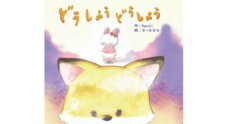 【いじめ抑止の絵本出版】Omochiのプレスリリース
