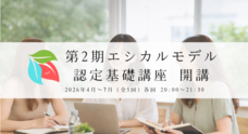 一般社団法人エシカルモデル協会のプレスリリース