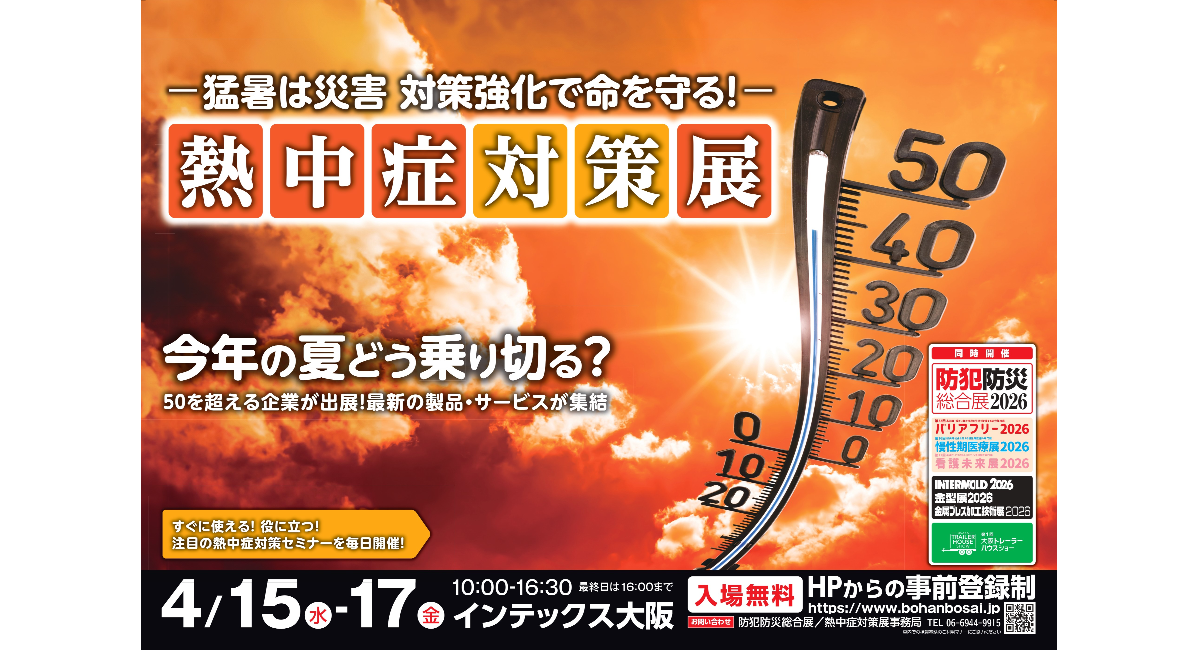 暑さ対策に特化した展示会、熱中症対策展が関西最大級*の規模で大阪 初開催