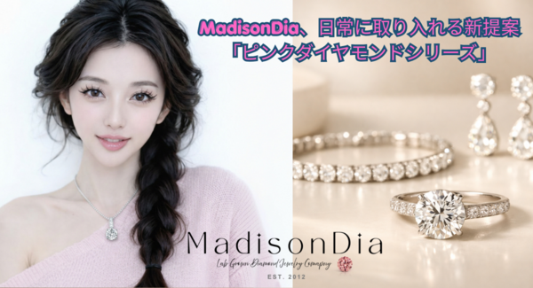 MadisonDia、日常に取り入れる新提案「ピンクダイヤモンドシリーズ」を展開 — ファッションとファインジュエリーの境界を再定義