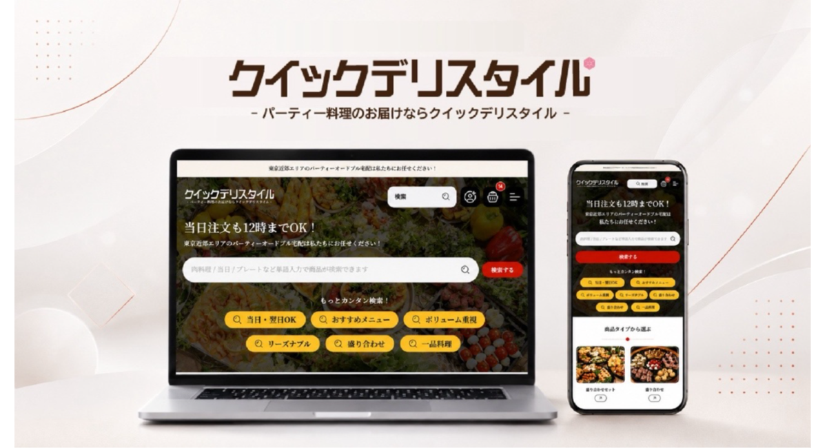 東京のケータリング・オードブル宅配サービス クイックデリスタイル公式サイトを全面リニューアル｜利用シーン別検索や操作性を改善 法人イベントの料理手配をスムーズに