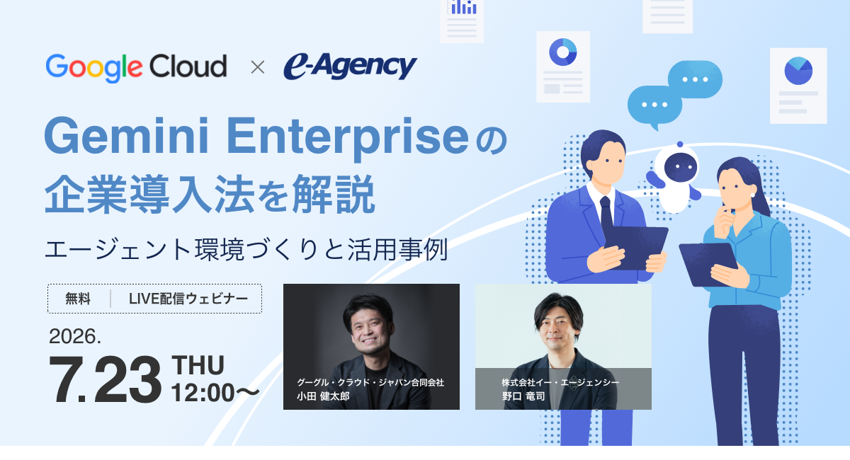 【Google社ゲスト登壇】Gemini Enterpriseの企業導入法を解説。エージェント環境づくりと活用事例 セミナー|株式会社イー・エージェンシー