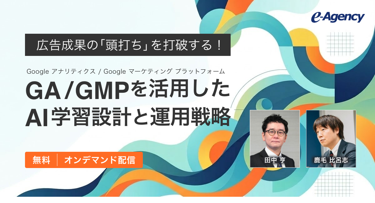 【無料オンデマンド動画公開】広告成果の「頭打ち」を打破する！GA/GMPを活用したAI学習設計と運用戦略