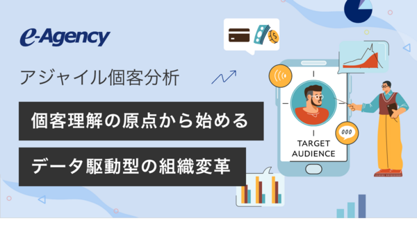 せっかくのデータ投資を無駄にしない。現場が“腹落ち”する「アジャイル個客分析」をリリース|株式会社イー・エージェンシー