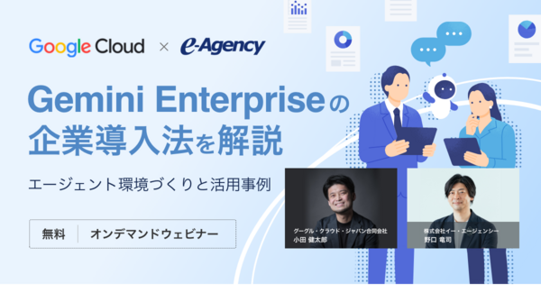 【無料オンデマンド動画】Gemini Enterpriseの企業導入法を解説。エージェント環境づくりと活用事例 セミナー|株式会社イー・エージェンシー