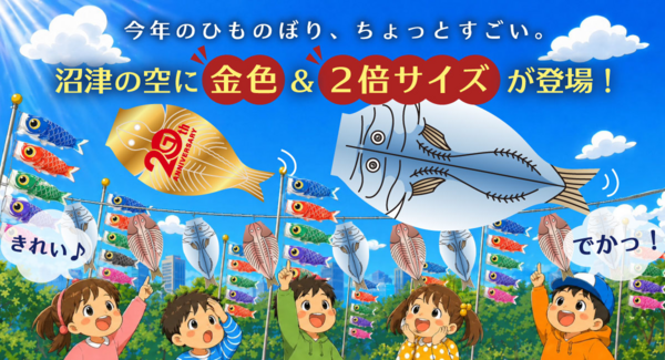今年のひものぼり、ちょっとすごい。沼津の空に金色&2倍サイズが登場!