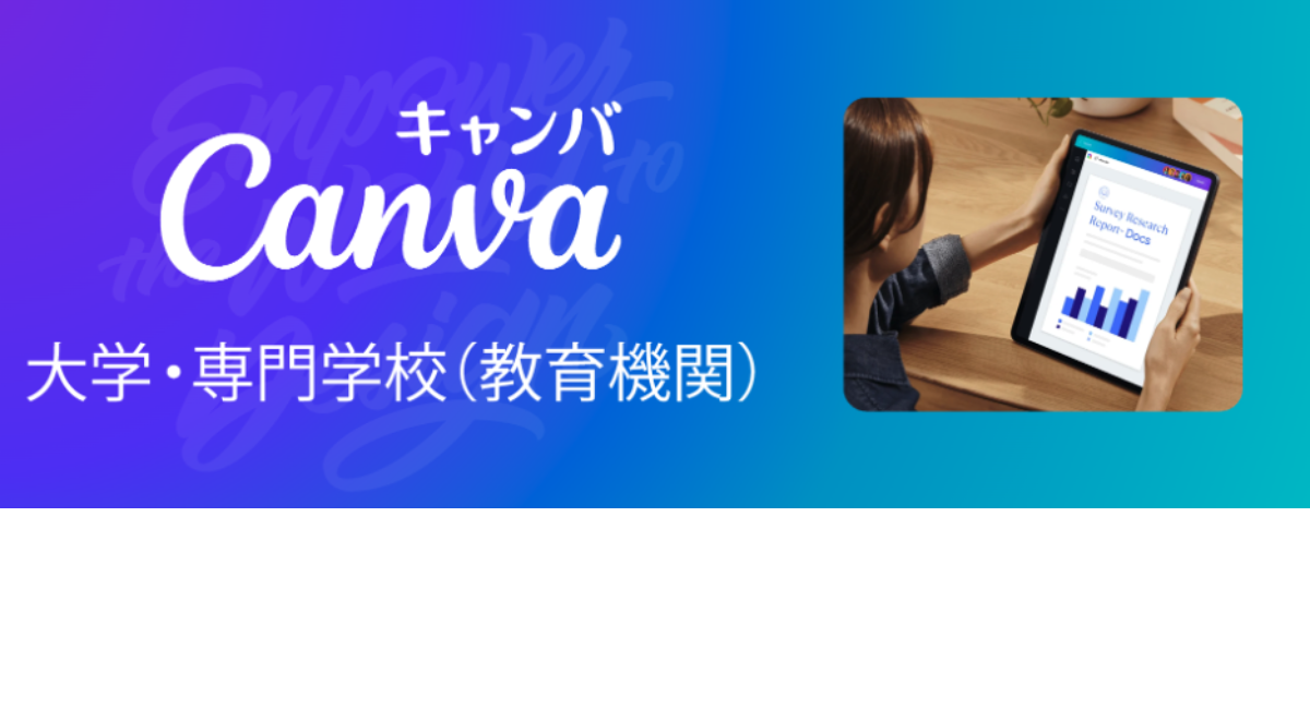 Canva、日本における「Canva大学・専門学校（教育機関）」プランを提供開始