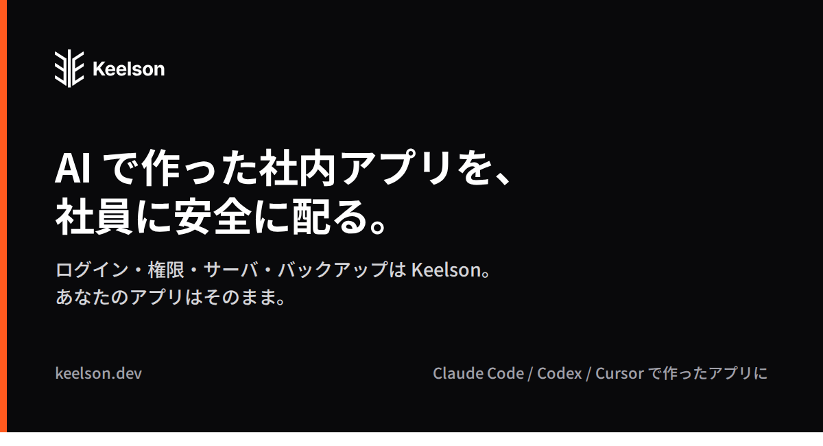 AIで作った社内アプリを、ログイン付きでチームに共有できる「Keelson」を提供開始