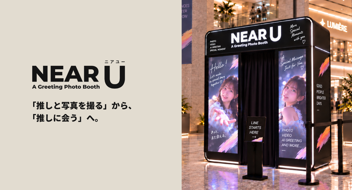 「推しと写真を撮る」から、「推しに会う」へ。“会って、一緒に撮る”新しいデジタルグリーティングブース「NEAR U」の開発を開始