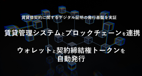 RentChain、賃貸管理システムとブロックチェーンを連携し、ウォレットと契約締結権トークンを自動発行。本人確認・契約・決済をつなぐ