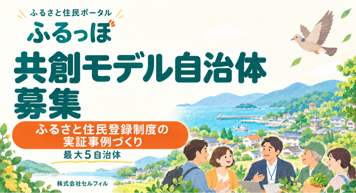 ふるさと住民ポータル「ふるっぽ」、実証・事例づくりに取り組む共創モデル自治体を全国から最大5自治体募集