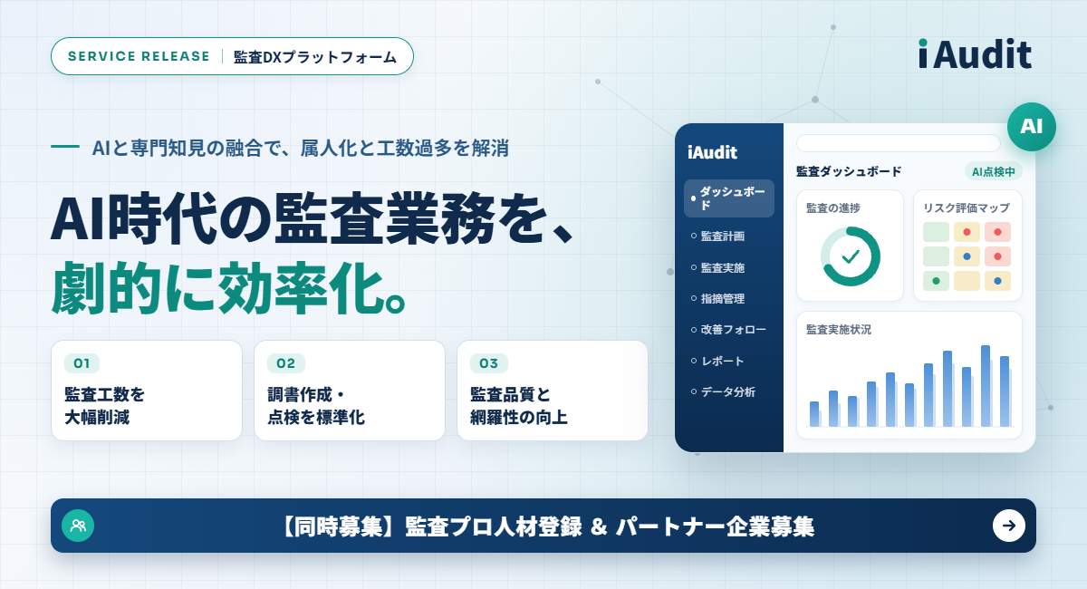 AIを活用した監査業務DXプラットフォーム「iAudit」提供開始！作業工数の大幅削減と調書点検の標準化を実現
