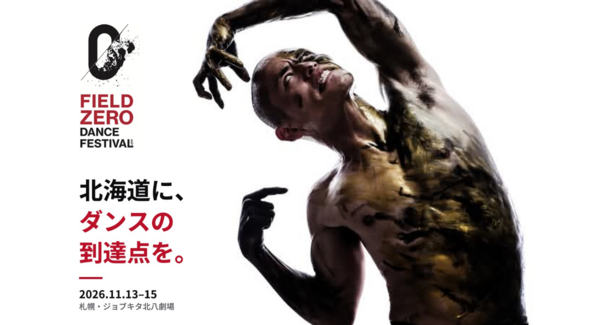 北海道文化奨励賞を受賞したダンサー・鈴木明倫が手がける新フェス「FIELD ZERO」 東京五輪振付の平原慎太郎らを招き11月札幌で初開催