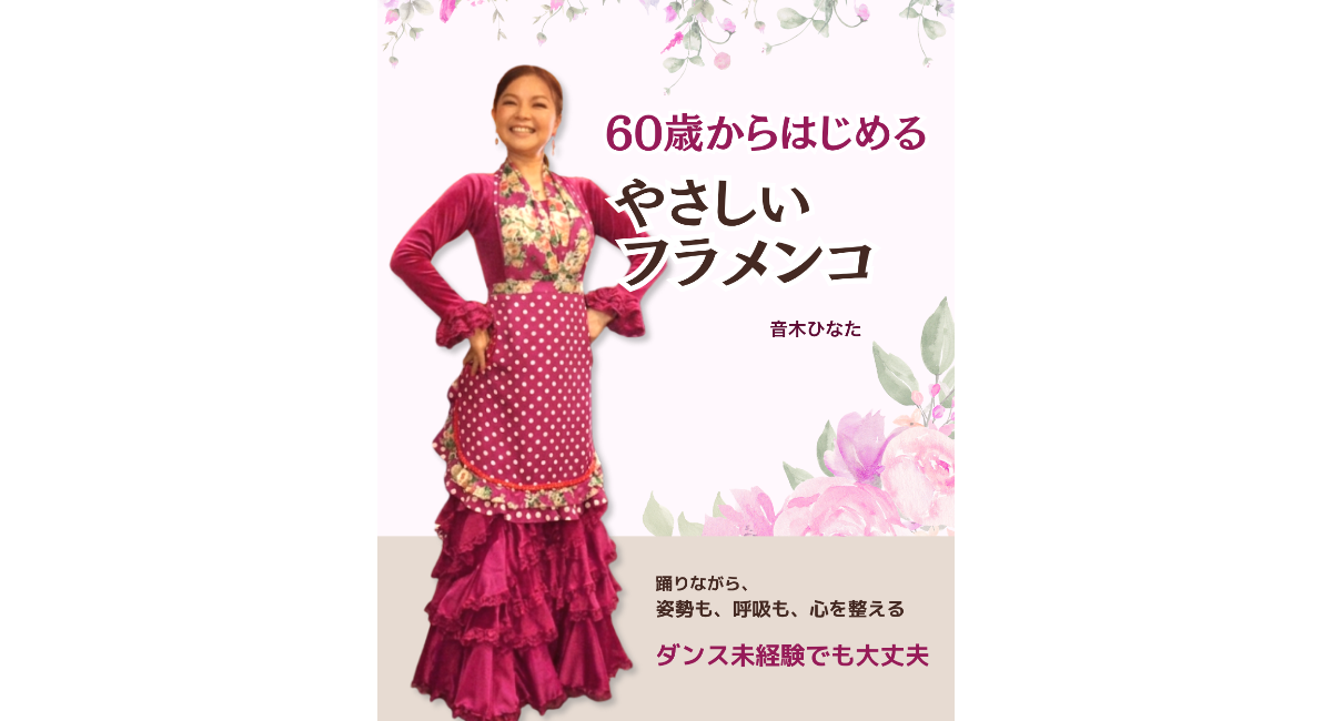 63歳で初出版！スペイン3都市5公演に出演したフラメンコ講師が、60代女性向けの新刊を10月17日発売