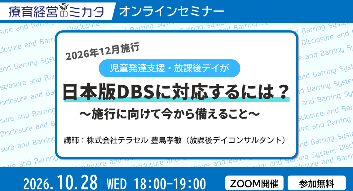 日本版DBSで放課後デイ・児発の「採用」はどう変わる?前回大好評のWebセミナーを、採用への影響を深掘りした最新版で10月28日に再開催