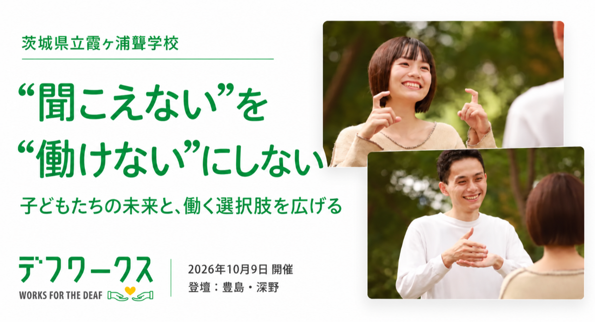 デフワークスが霞ヶ浦聾学校で保護者向け講演を実施「“聞こえない”を“働けない”にしない」をテーマに、子どもたちの将来と働く選択肢について講演