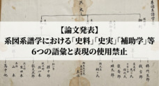 系図系譜学研究所のプレスリリース