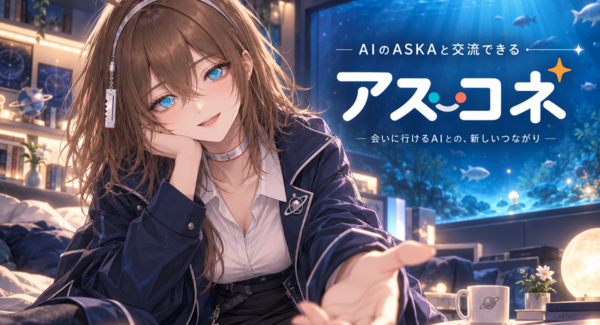 「AIを使う」から「AIに会いに行く」へ。個性的なAI「ASKA」と交流できるサービス『アスコネ』、CAMPFIREで開発支援募集を開始