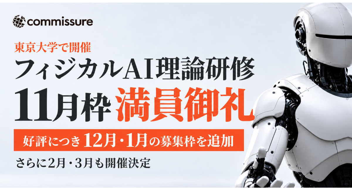 【11月枠 満員御礼】東京大学で開催するフィジカルAI理論研修、好評につき12月・1月の募集枠を追加!さらに2月・3月の開催も決定