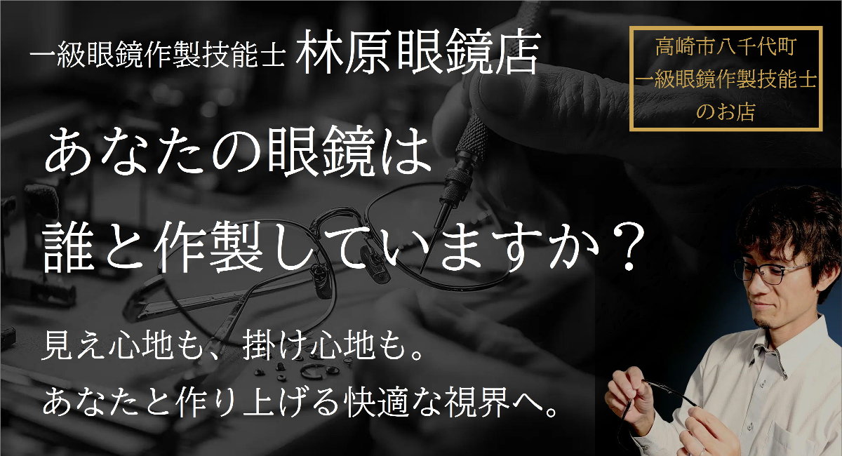 あなたの眼鏡は誰と作製していますか？一級眼鏡作製技能士と共に作り上げる『見え心地』と『掛け心地』に特化した完全予約制の眼鏡店
