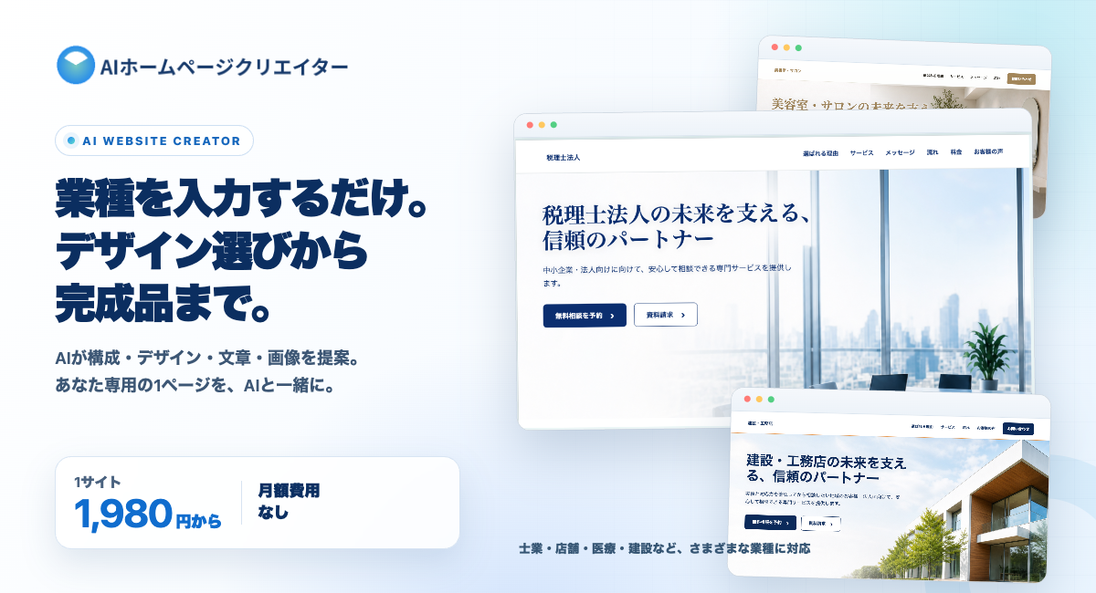 1サイト1,980円・月額なしのAI制作サービス「AIホームページクリエイター」提供開始