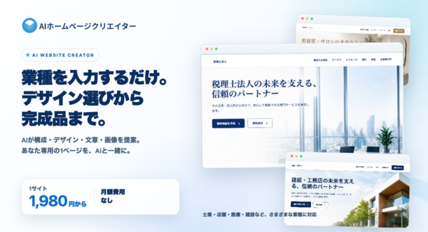 1サイト1,980円・月額なしのAI制作サービス「AIホームページクリエイター」提供開始