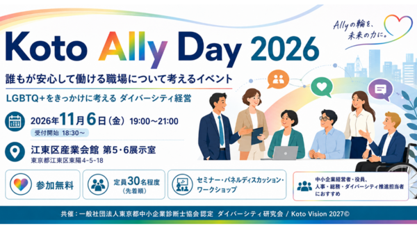 「自分らしく働ける職場」を、江東区から。LGBTQ+をきっかけに、「誰もが働きやすい職場」を考える「Koto Ally Day 2026」を11月6日に開催