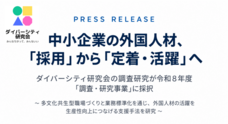 ダイバーシティ研究会のプレスリリース