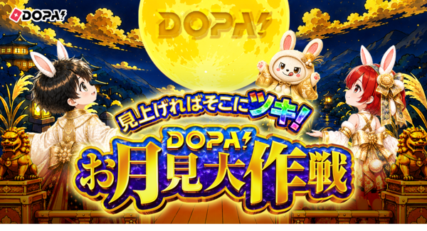 【DOPA!】9月キャンペーン「お月見大作戦」開催&月間・累計当選報告数No.1達成