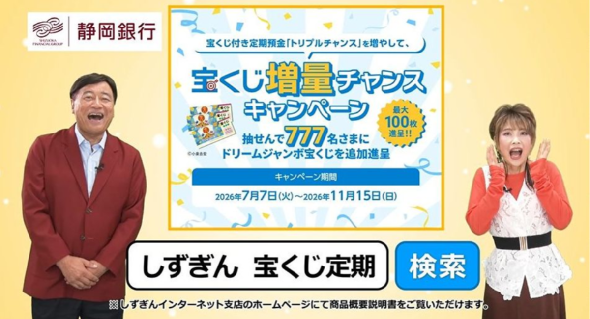 夢グループ石田社長＆歌手の保科有里さんが“宝くじ付き定期預金”を楽しくご紹介