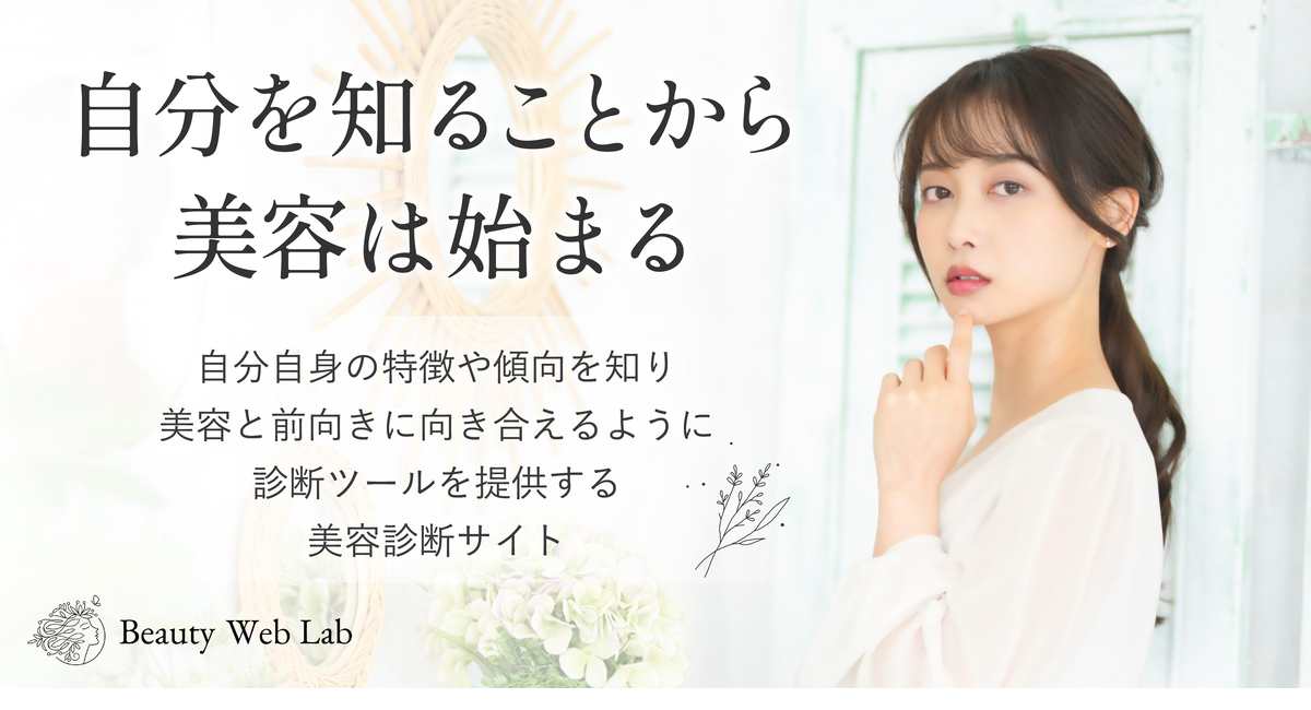 美容情報サイト「Beauty Web」が新サービスで6種類の美容診断を提供開始