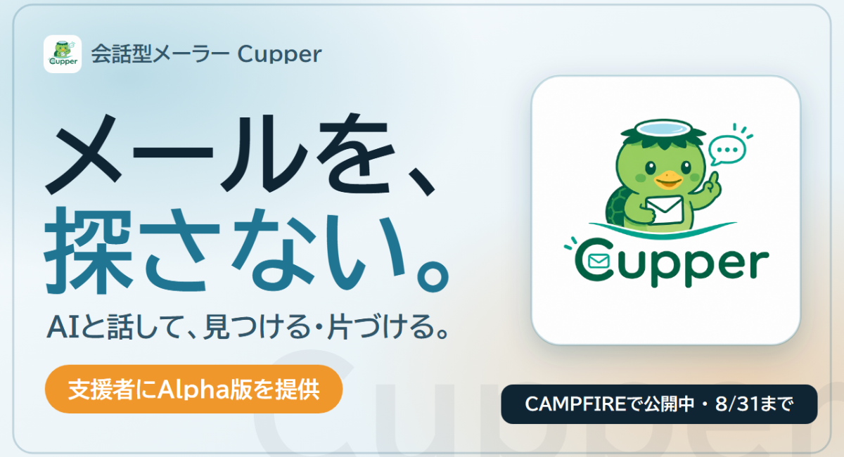 会話型メール管理ソフトウェア「Cupper」クラウドファンディング開始