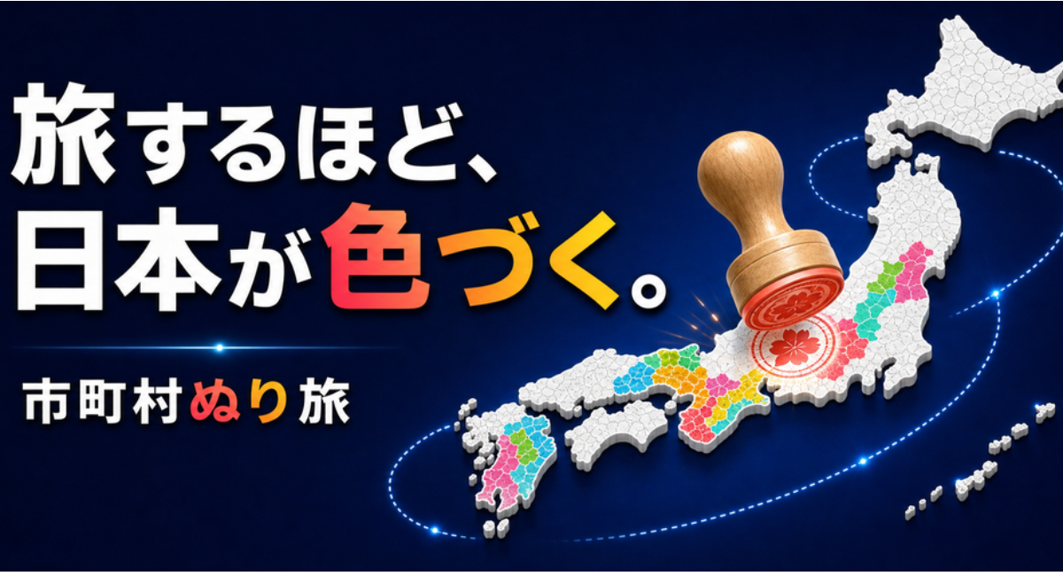 訪れた市区町村を日本地図に塗って残すAndroidアプリ「市町村ぬり旅」を公開―過去のタイムライン取り込みにも対応