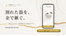 金継ぎジャーナルのプレスリリース
