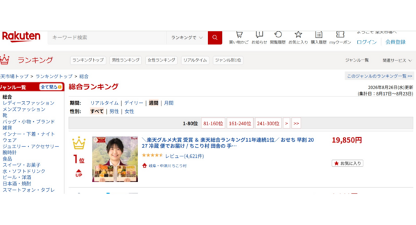 真夏のおせちが楽天市場全体で週間1位に ちこり村『田舎の手づくりおせち』、8月19日の予約開始直後に総合週間ランキング首位