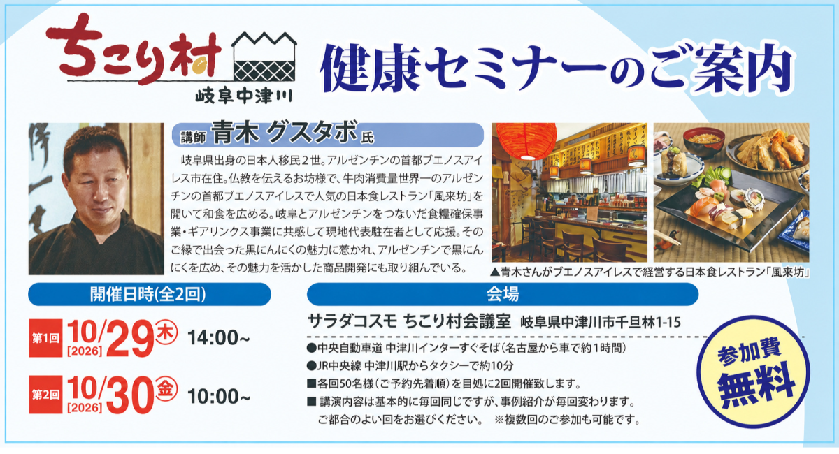 【岐阜・中津川】ブエノスアイレスで日本食文化を広める日系2世が登壇「塩の摂り方と黒にんにくの魅力」をテーマに、10月29日・30日 ちこり村で無料健康セミナー