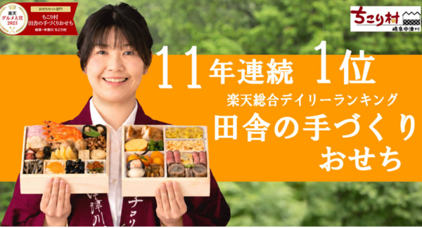 8月のおせちが楽天市場全体で1位にちこり村「田舎の手づくりおせち」が楽天総合デイリーランキング11年連続1位(※1)