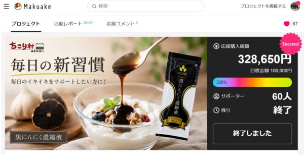 スティック型黒にんにく濃縮液「BIOKURO STICK」 アタラシイものや体験の応援購入サービス「Makuake」にて計画比328%を達成