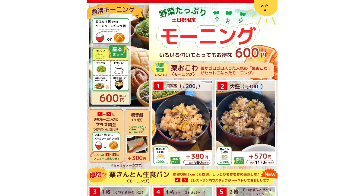 【岐阜のモーニング文化×秋の味覚】ちこり村の農家レストラン「バーバーズダイニング」にて土日祝「栗おこわモーニング」を実施