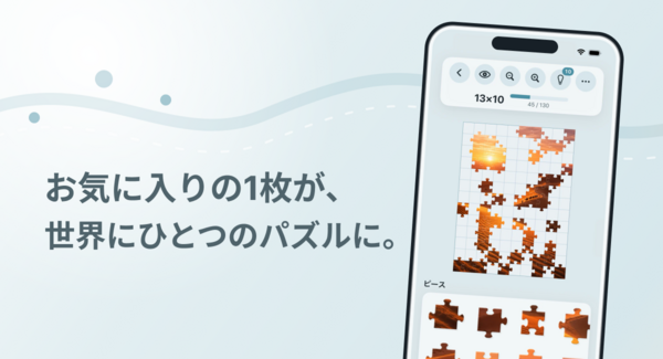 自分の写真をジグソーパズルにして遊べるiPhone・iPad向けアプリ「ピースアトリエ - ジグソーパズル」