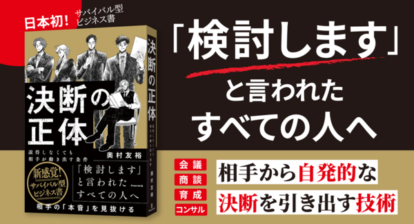 「検討します」で終わらせない。説得せずに相手が「自ら決断する条件」を解き明かす【書籍発売『決断の正体』】
