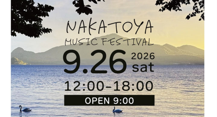 仲洞爺音楽祭