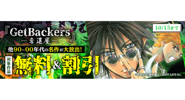 90〜00年代の胸熱バトルが蘇る!名作『GetBackers-奪還屋-』など、人気マンガがお得に楽しめる電子書籍セールを10月1日より開催