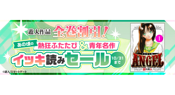 遊人作品が全巻割引に!伝説のラブコメ『ANGEL』など人気マンガがお得に楽しめる電子書籍セールを10月16日より開催